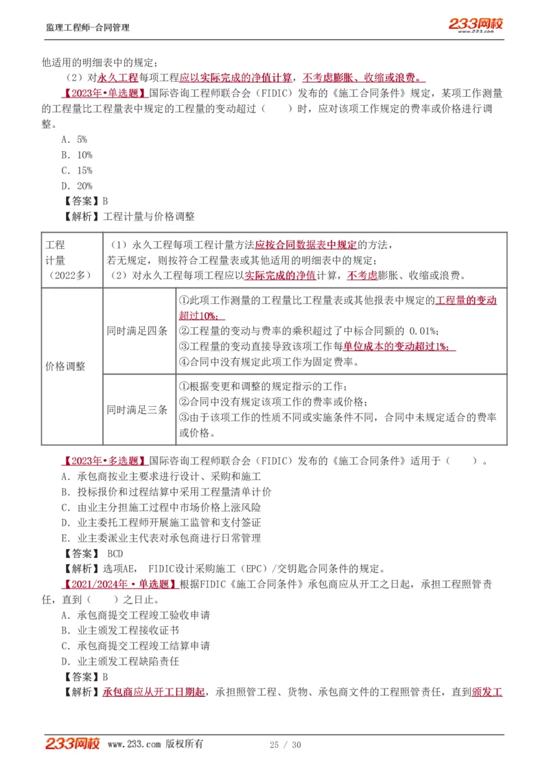 WM_Removed_第6章第4节_第9章_监理工程师_2025监理工程师_2025年监理工程师-各大机构_2025年监理-合同_机构3-223_02.习题班-唐.忍_讲义