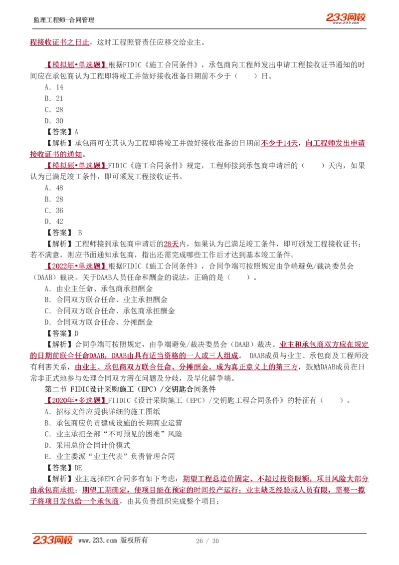 WM_Removed_第6章第4节_第9章_监理工程师_2025监理工程师_2025年监理工程师-各大机构_2025年监理-合同_机构3-223_02.习题班-唐.忍_讲义