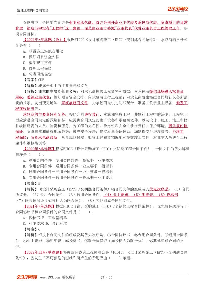 WM_Removed_第6章第4节_第9章_监理工程师_2025监理工程师_2025年监理工程师-各大机构_2025年监理-合同_机构3-223_02.习题班-唐.忍_讲义