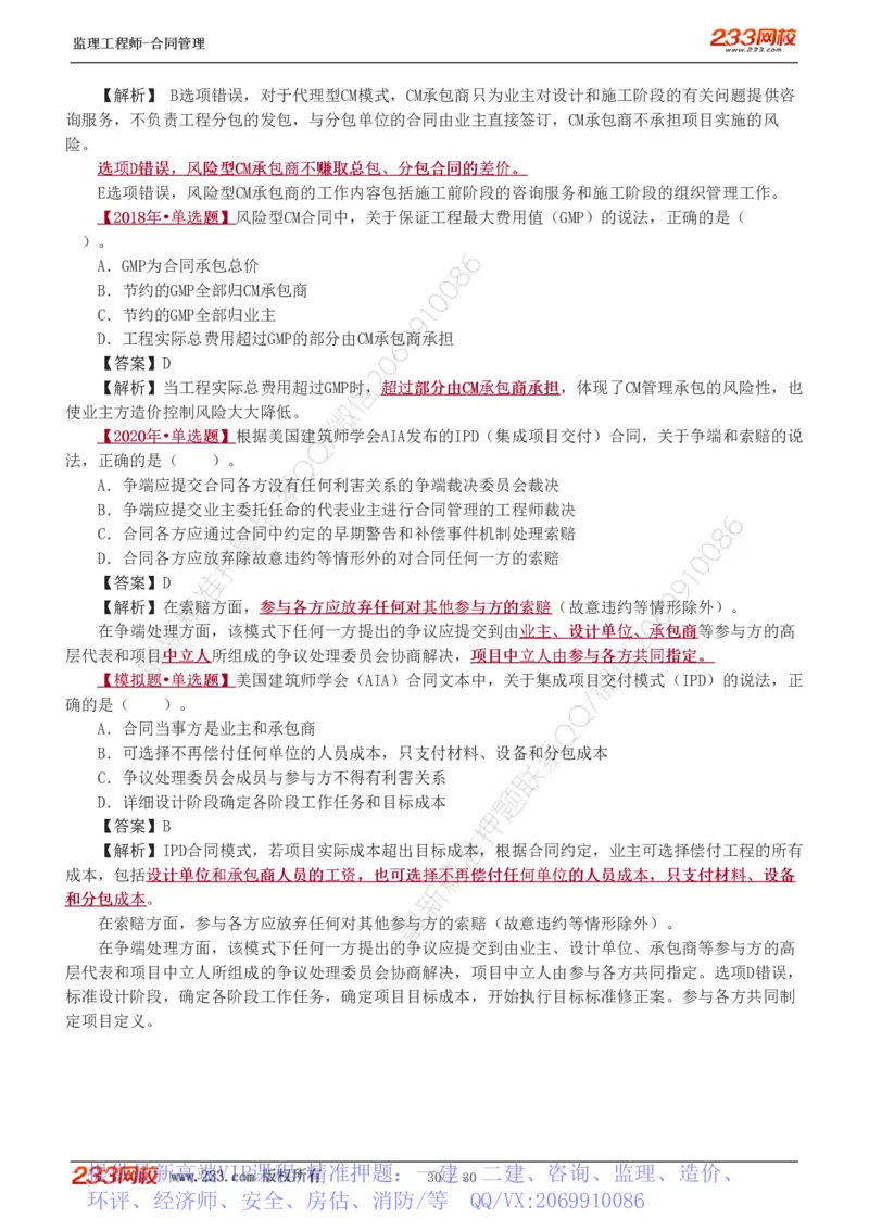 WM_Removed_第6章第4节_第9章_监理工程师_2025监理工程师_2025年监理工程师-各大机构_2025年监理-合同_机构3-223_02.习题班-唐.忍_讲义