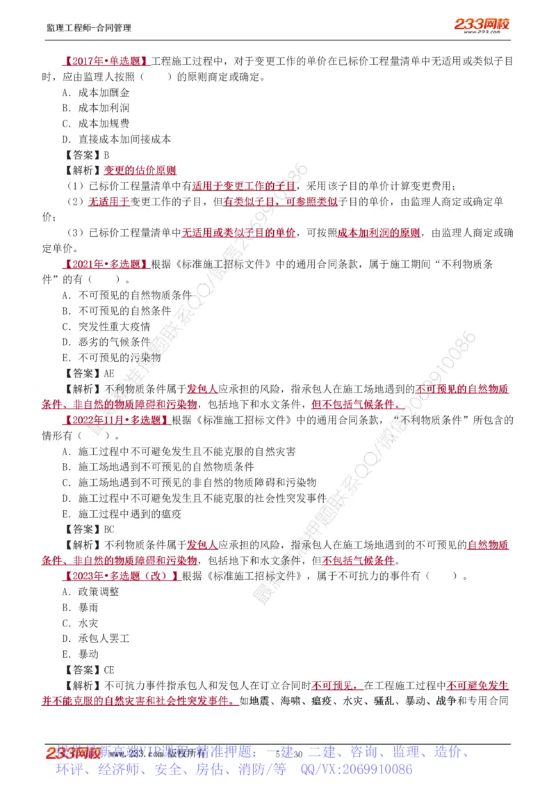WM_Removed_第6章第4节_第9章_监理工程师_2025监理工程师_2025年监理工程师-各大机构_2025年监理-合同_机构3-223_02.习题班-唐.忍_讲义