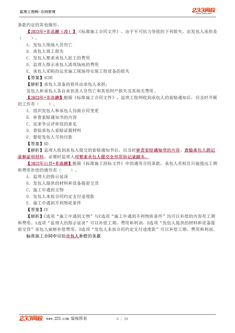 WM_Removed_第6章第4节_第9章_监理工程师_2025监理工程师_2025年监理工程师-各大机构_2025年监理-合同_机构3-223_02.习题班-唐.忍_讲义