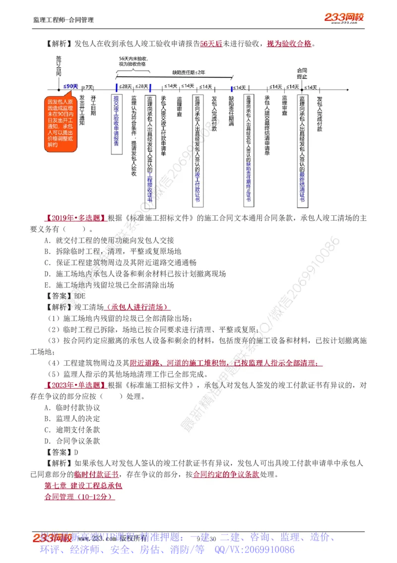 WM_Removed_第6章第4节_第9章_监理工程师_2025监理工程师_2025年监理工程师-各大机构_2025年监理-合同_机构3-223_02.习题班-唐.忍_讲义