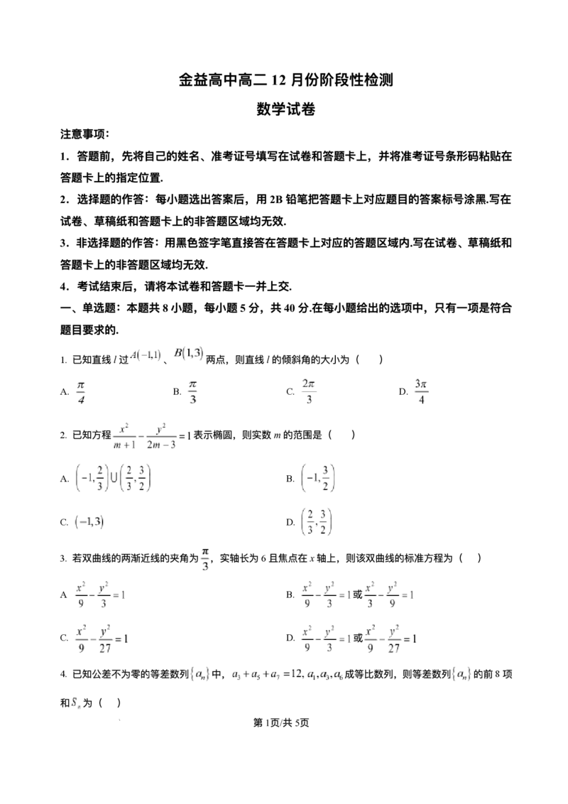 湖北省汉川市金益高级中学有限公司2025-2026学年高二上学期12月月考数学试题含答案_2024-2025高二（7-7月题库）_2026年1月高二