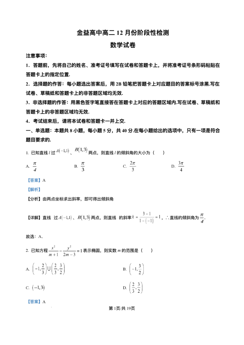 湖北省汉川市金益高级中学有限公司2025-2026学年高二上学期12月月考数学试题含答案_2024-2025高二（7-7月题库）_2026年1月高二