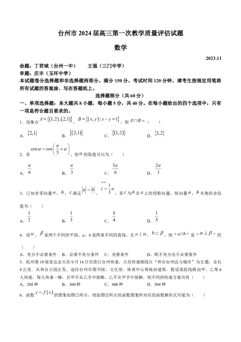 浙江省台州市2024届高三第一次教学质量评估数学(1)_2023年11月_01每日更新_18号_2024届浙江省台州市高三第一次教学质量评估