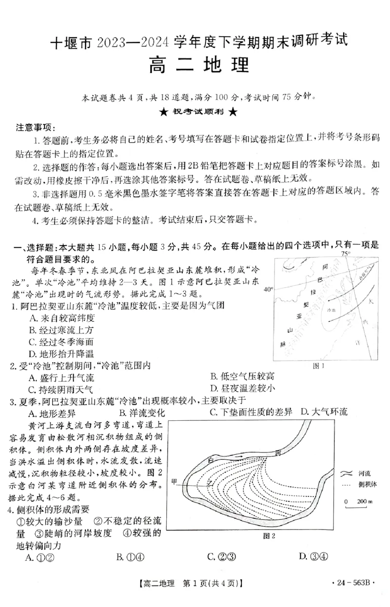 地理_2024-2025高二（7-7月题库）_2024年07月试卷_0701湖北省十堰市2023-2024学年高二下学期6月期末调研考试_湖北省十堰市2023-2024学年高二下学期6月期末调研考试地理