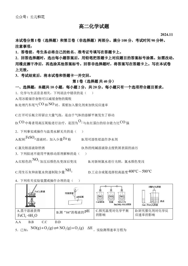 山东省德州市2024-2025学年高二上学期期中考试化学试卷（含答案）_2024-2025高二（7-7月题库）_2024年12月试卷_1201山东省德州市2024-2025学年高二上学期11月期中考试