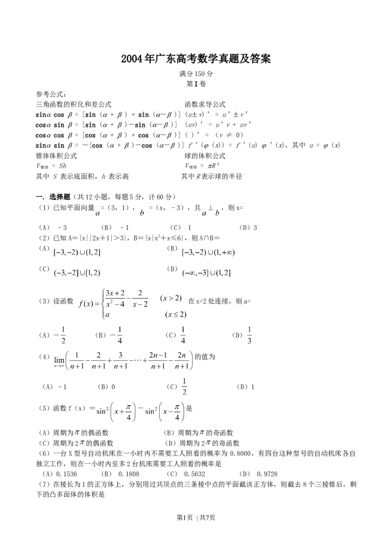 2004年广东高考数学真题及答案_数学高考真题试卷_旧1990-2007&middot;高考数学真题_1990-2007&middot;高考数学真题&middot;word_广东