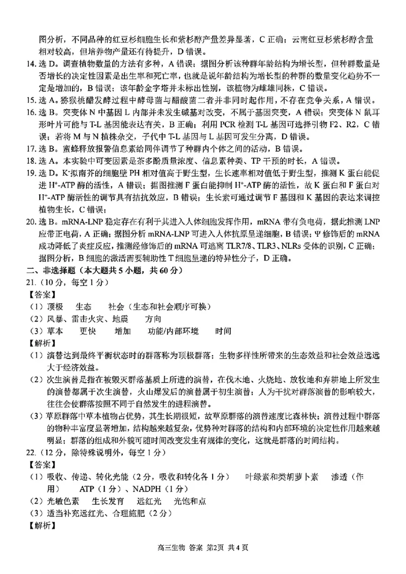七彩阳光联盟高三生物答案_2024-2025高三（6-6月题库）_2024年08月试卷_08292024年8月浙江省七彩阳光联盟高三返校考试
