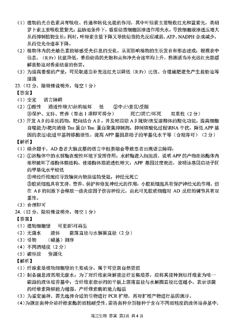 七彩阳光联盟高三生物答案_2024-2025高三（6-6月题库）_2024年08月试卷_08292024年8月浙江省七彩阳光联盟高三返校考试