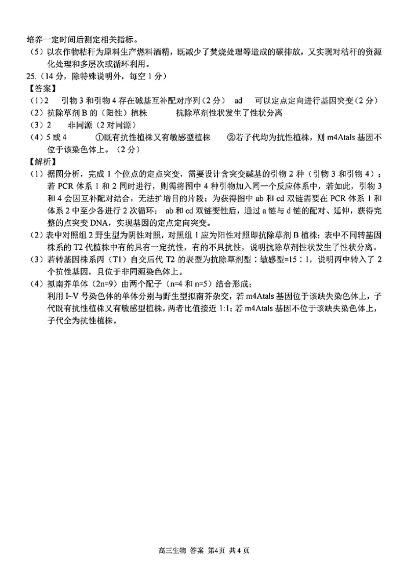 七彩阳光联盟高三生物答案_2024-2025高三（6-6月题库）_2024年08月试卷_08292024年8月浙江省七彩阳光联盟高三返校考试