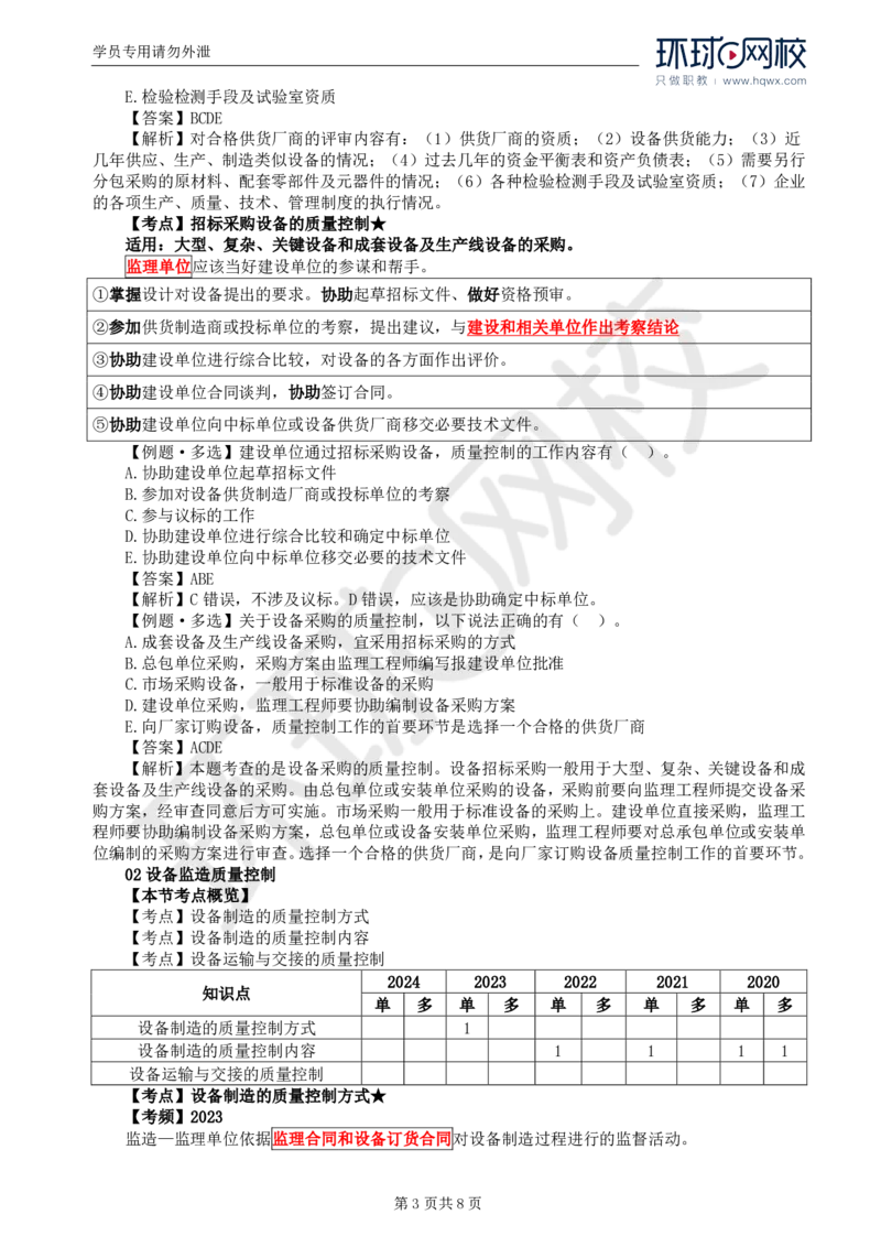 WM_41.质量：第八章第一节至第二节设备监造质量控制_监理工程师_2025监理工程师_2025年监理工程师-各大机构_2025年监理-土建目标_机构1-HQ_01.HQ精讲班-李.娜_讲义