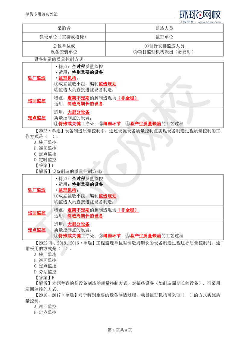 WM_41.质量：第八章第一节至第二节设备监造质量控制_监理工程师_2025监理工程师_2025年监理工程师-各大机构_2025年监理-土建目标_机构1-HQ_01.HQ精讲班-李.娜_讲义