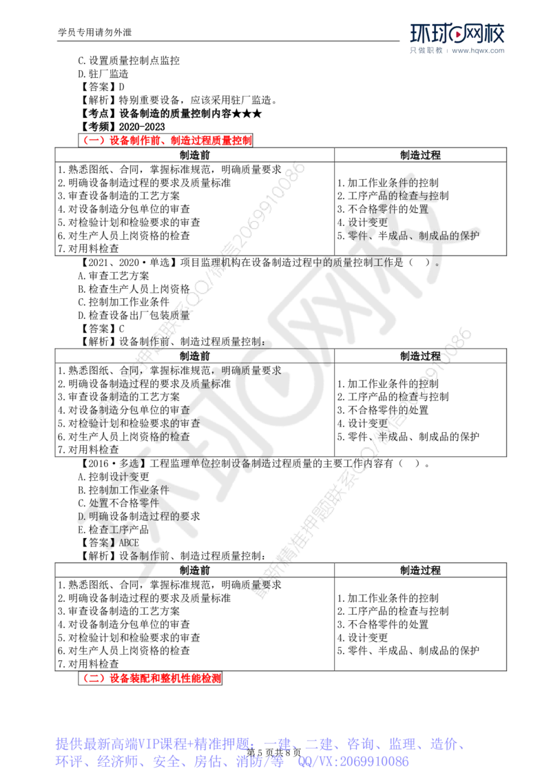 WM_41.质量：第八章第一节至第二节设备监造质量控制_监理工程师_2025监理工程师_2025年监理工程师-各大机构_2025年监理-土建目标_机构1-HQ_01.HQ精讲班-李.娜_讲义