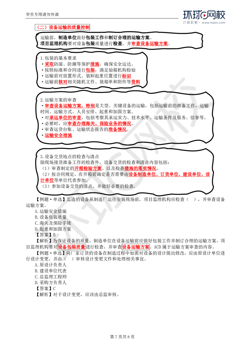 WM_41.质量：第八章第一节至第二节设备监造质量控制_监理工程师_2025监理工程师_2025年监理工程师-各大机构_2025年监理-土建目标_机构1-HQ_01.HQ精讲班-李.娜_讲义
