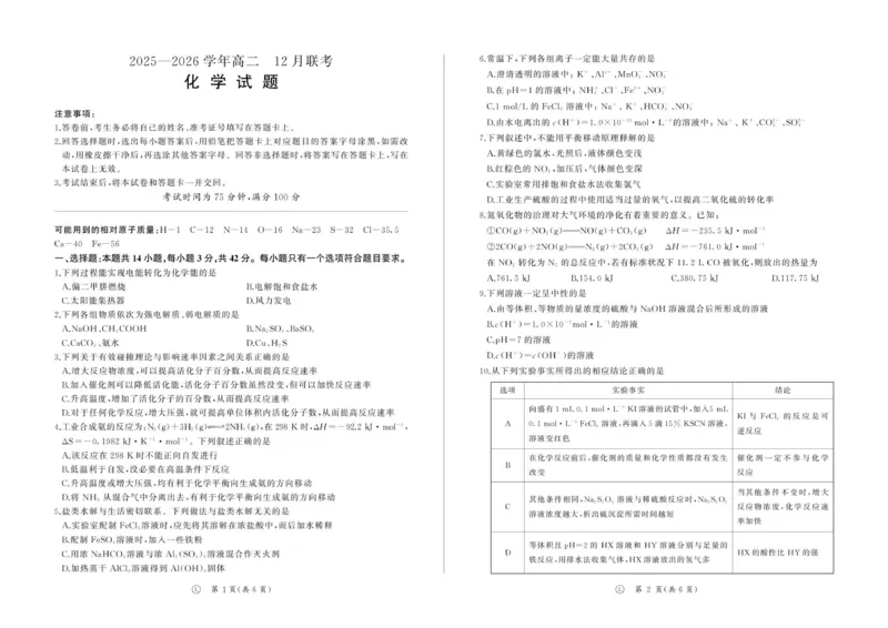 河南高二12月联考(化学，鲁科版)_2024-2025高二（7-7月题库）_2026年1月高二_260105河南省百师联盟2027届高二上学期12月联考（全）