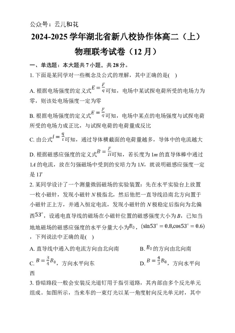 湖北省新八校协作体2024-2025学年高二上学期12月联考物理试卷Word版含解析_2024-2025高二（7-7月题库）_2024年12月试卷_1219湖北省新八校协作体2024-2025学年高二上学期12月联考试题