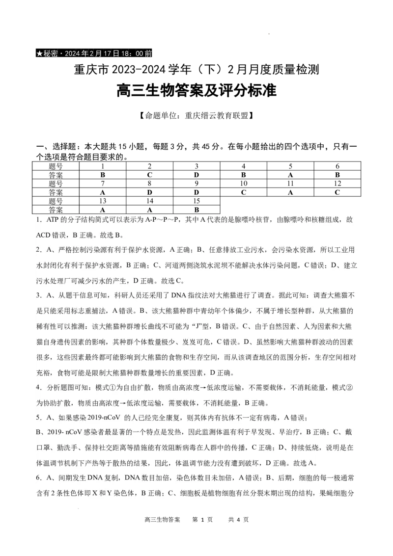 生物答案_2024年2月_01每日更新_19号_2024届重庆市缙云教育联盟高三下学期2月月度质量检测_重庆市缙云教育联盟2023-2024学年高三下学期2月月度质量检测-生物