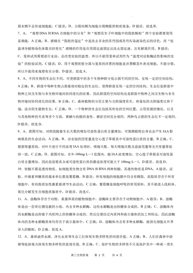 生物答案_2024年2月_01每日更新_19号_2024届重庆市缙云教育联盟高三下学期2月月度质量检测_重庆市缙云教育联盟2023-2024学年高三下学期2月月度质量检测-生物