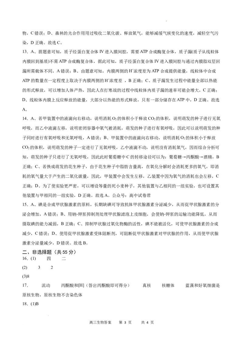 生物答案_2024年2月_01每日更新_19号_2024届重庆市缙云教育联盟高三下学期2月月度质量检测_重庆市缙云教育联盟2023-2024学年高三下学期2月月度质量检测-生物