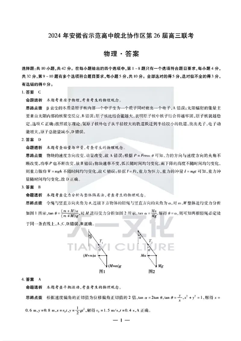 皖北协作区物理答案_2024年3月_013月合集_2024届安徽省示范高中皖北协作区第26届高三联考_2024年安徽省示范高中皖北协作区第26届高三联考物理