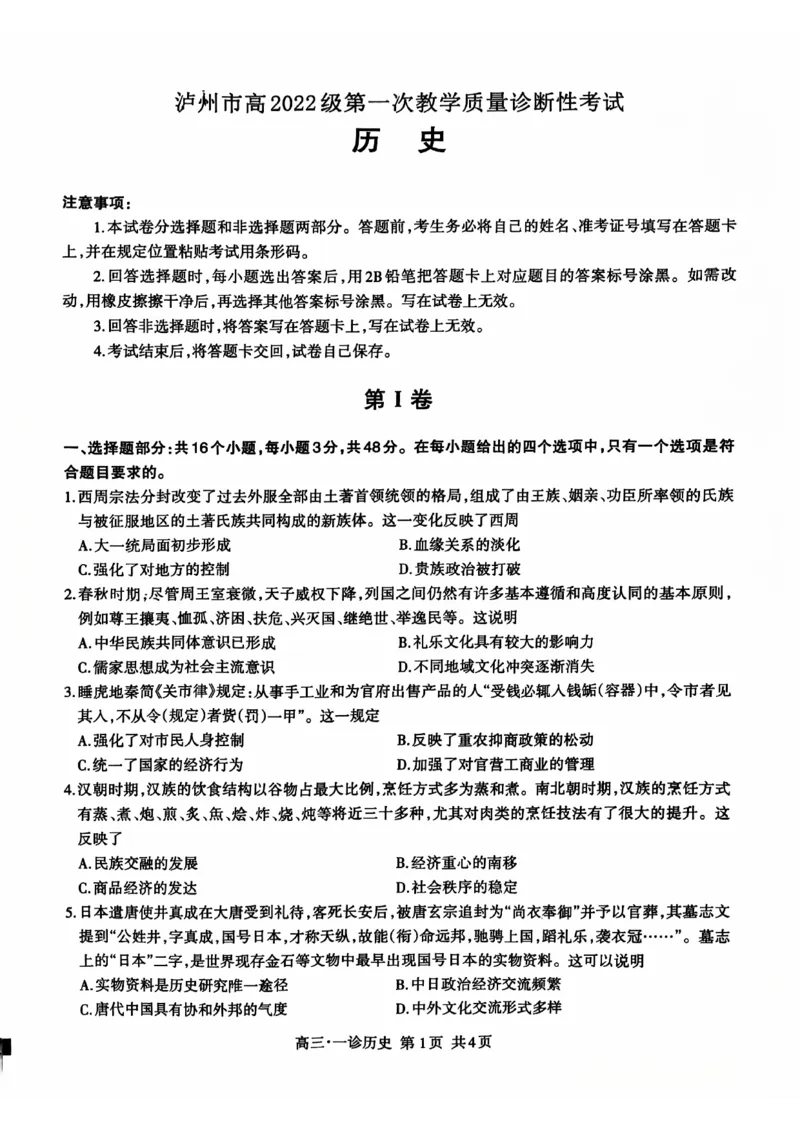 四川省泸州市高2022级第一次教学质量诊断性考试历史_2024-2025高三（6-6月题库）_2024年11月试卷_1130四川省泸州市高2022级第一次教学质量诊断性考试（全科）