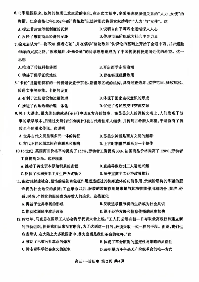 四川省泸州市高2022级第一次教学质量诊断性考试历史_2024-2025高三（6-6月题库）_2024年11月试卷_1130四川省泸州市高2022级第一次教学质量诊断性考试（全科）