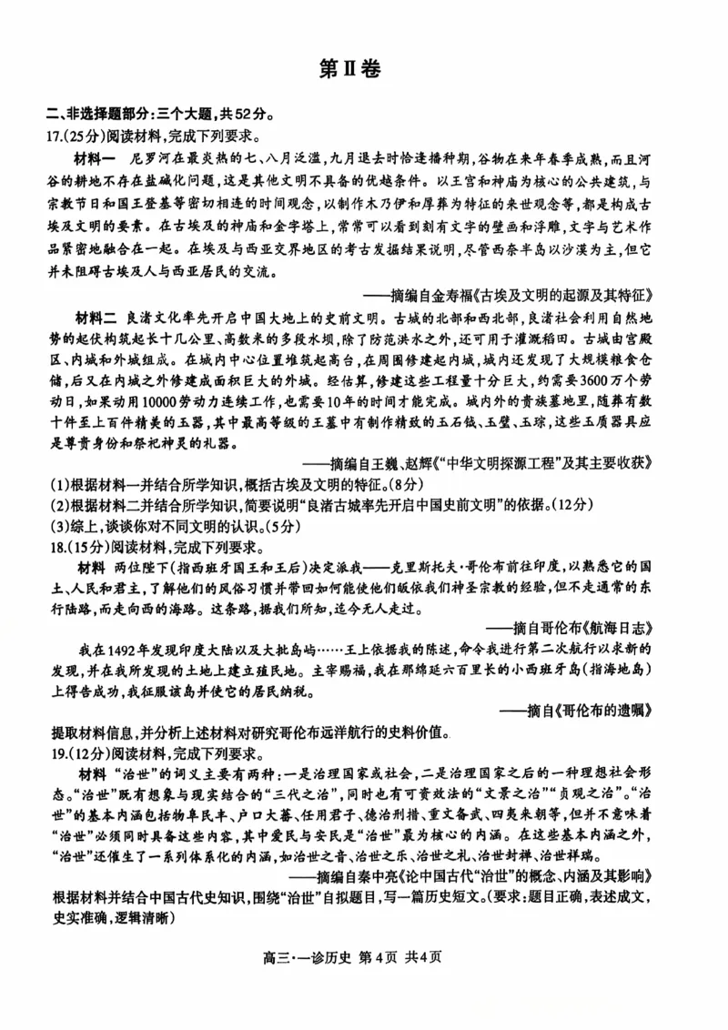 四川省泸州市高2022级第一次教学质量诊断性考试历史_2024-2025高三（6-6月题库）_2024年11月试卷_1130四川省泸州市高2022级第一次教学质量诊断性考试（全科）