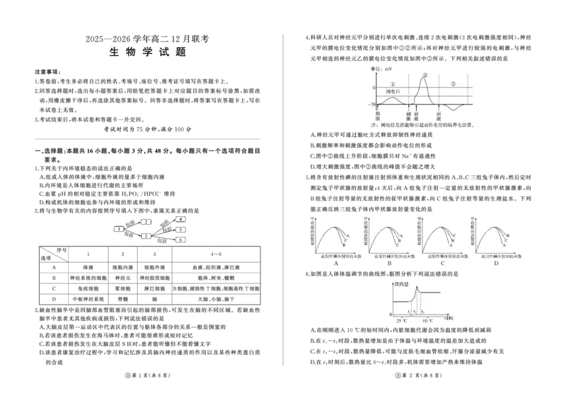 河南省百师联盟2027届高二上学期12月联考生物(B)_2024-2025高二（7-7月题库）_2026年1月高二_260105河南省百师联盟2027届高二上学期12月联考（全）
