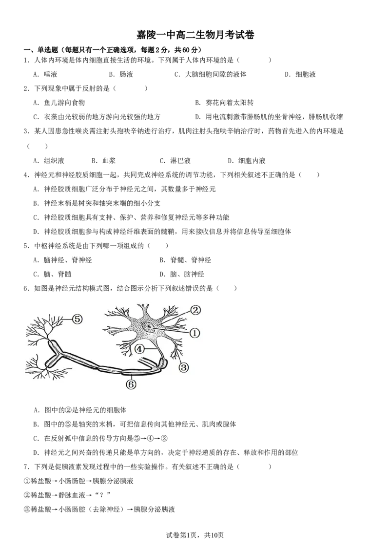 四川省南充市嘉陵一中2025-2026学年高二上学期10月月考试题生物Word版含答案_2025年11月高二试卷_251102四川省南充市嘉陵一中2025-2026学年高二上学期10月月考试题（全)