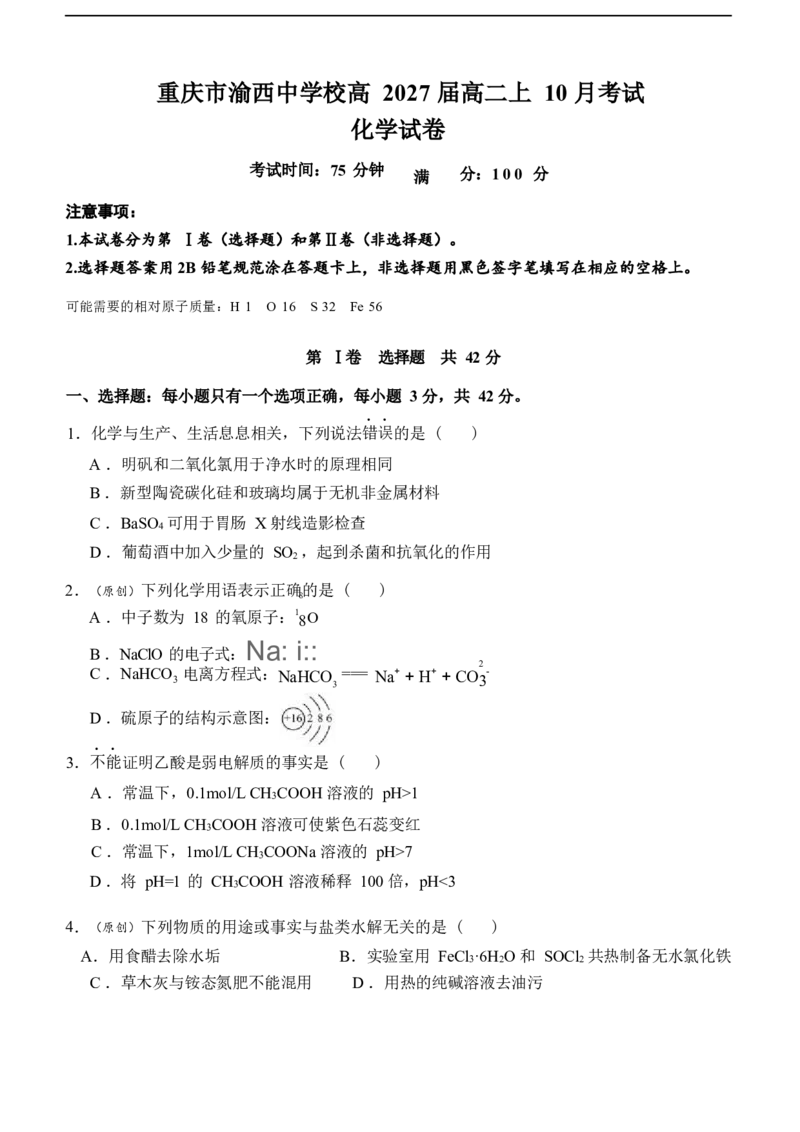 化学_2025年10月高二试卷_251029重庆市渝西中学2025-2026学年高二上学期10月月考_重庆市渝西中学2025-2026学年高二上学期10月月考化学试题（含答案）