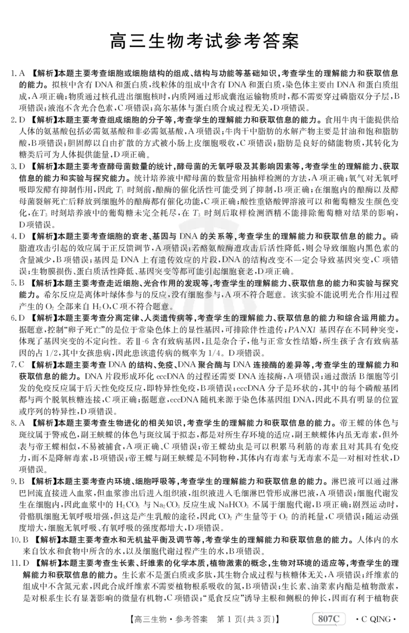 生物807C重庆答案_2024年2月_01每日更新_12号_2023届重庆金太阳高三3月联考（807c)全科_答案