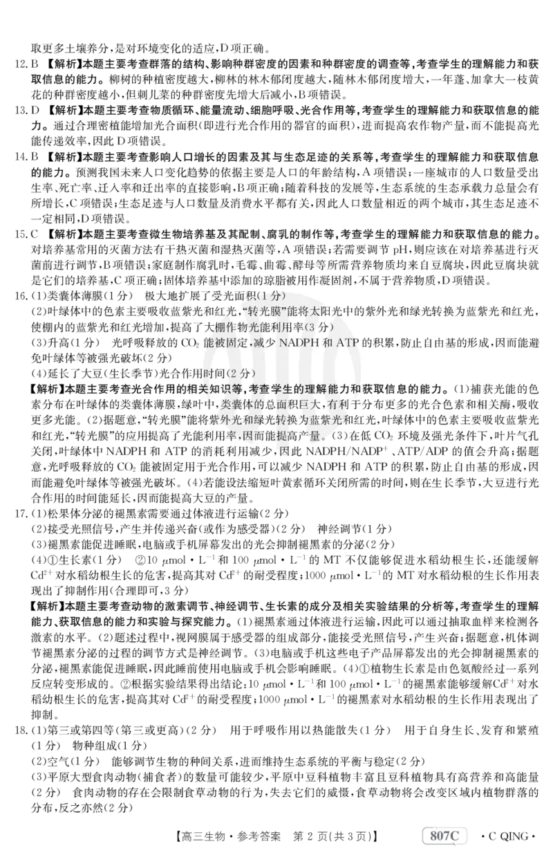 生物807C重庆答案_2024年2月_01每日更新_12号_2023届重庆金太阳高三3月联考（807c)全科_答案