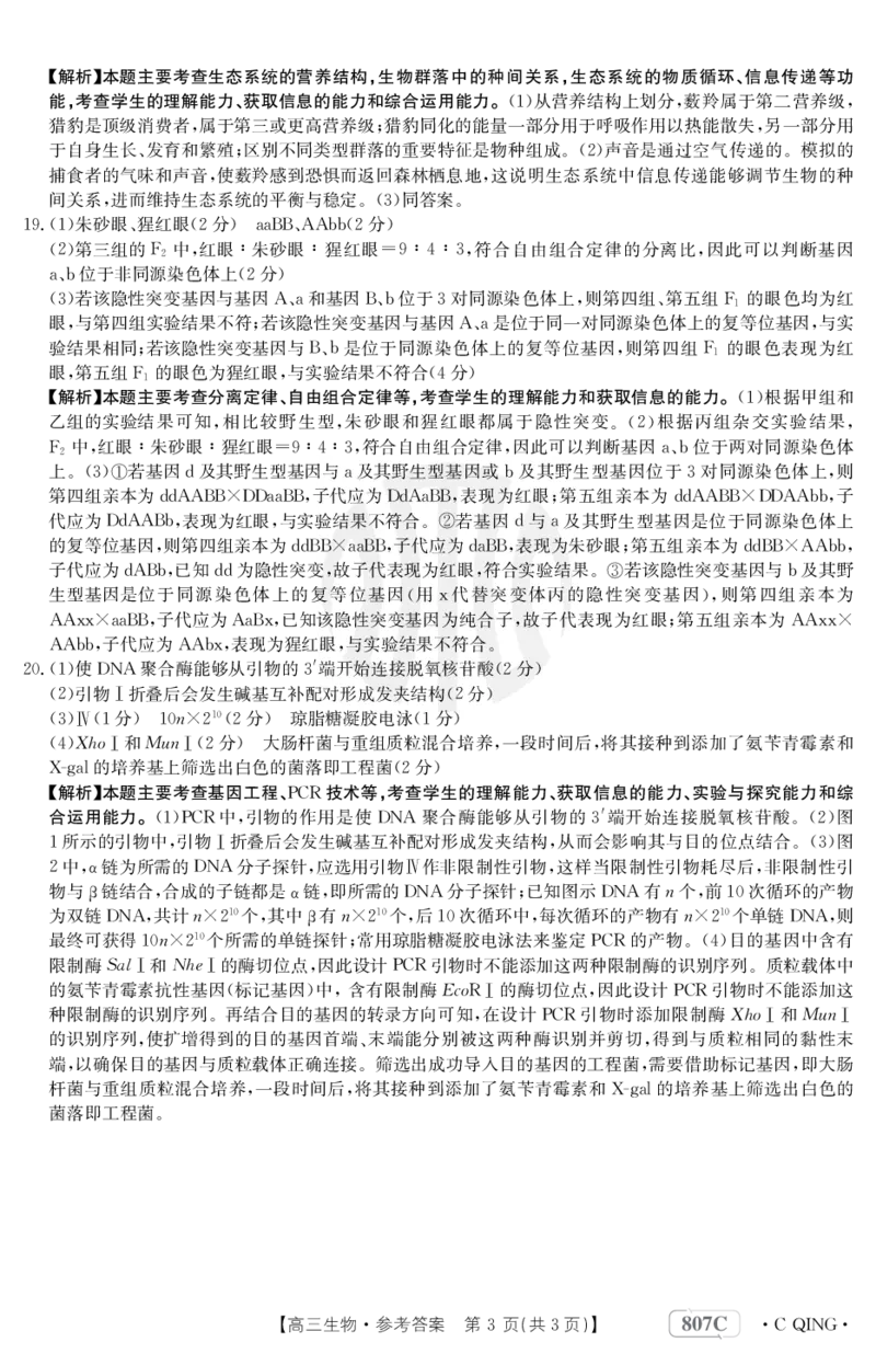 生物807C重庆答案_2024年2月_01每日更新_12号_2023届重庆金太阳高三3月联考（807c)全科_答案