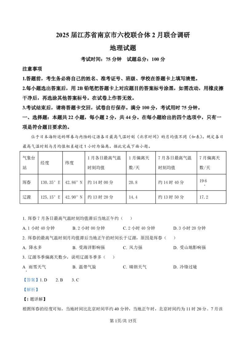 地理解析_2024-2025高三（6-6月题库）_2025年02月试卷_0214江苏南京六校联合体2025届高三下学期2月调研_江苏南京六校联合体2025届高三下学期2月调研地理