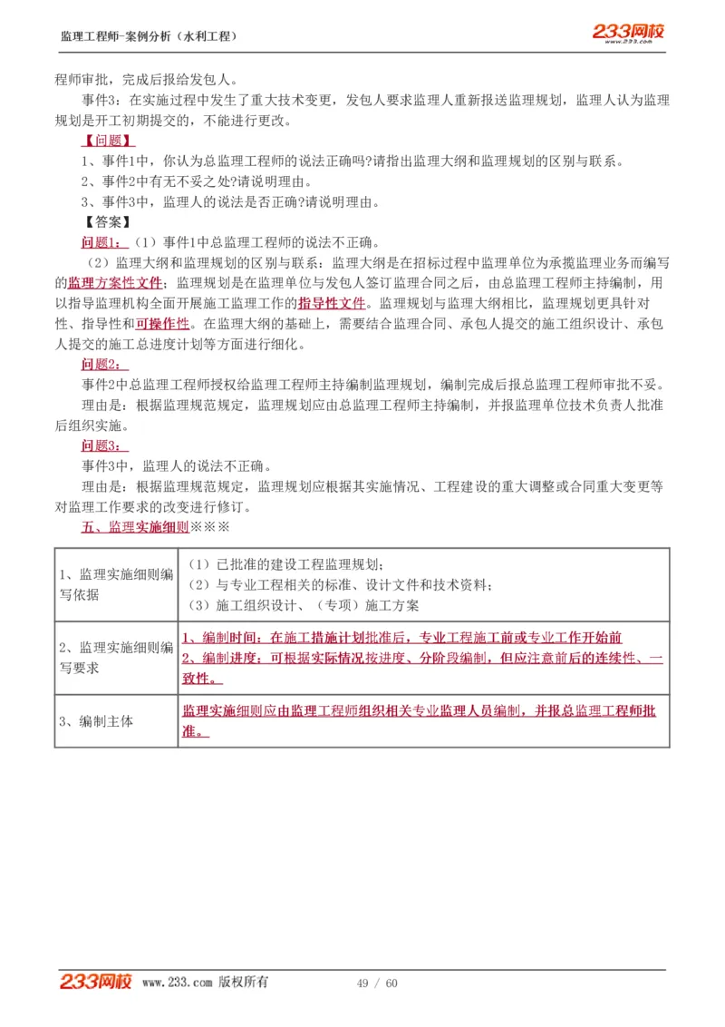 WM_Removed_1-13_监理工程师_2025监理工程师_2025年监理工程师-各大机构_2025年监理-水利案例_01.精讲班-王.欣_讲义