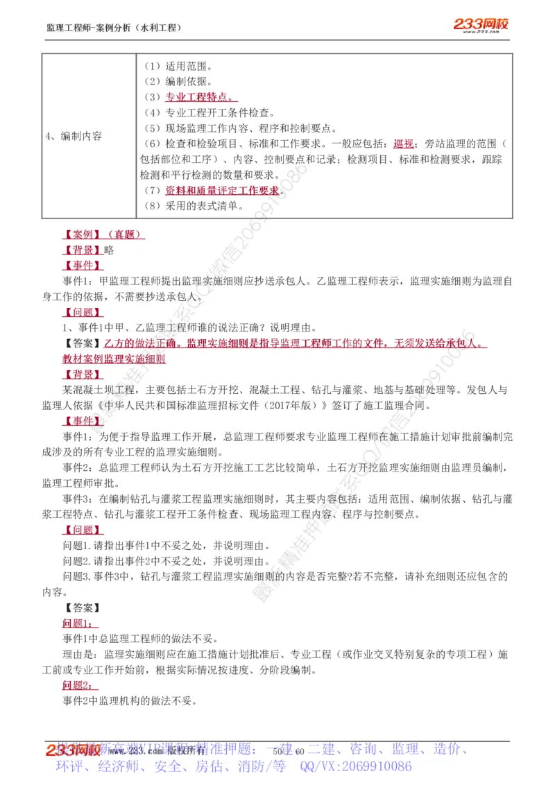 WM_Removed_1-13_监理工程师_2025监理工程师_2025年监理工程师-各大机构_2025年监理-水利案例_01.精讲班-王.欣_讲义