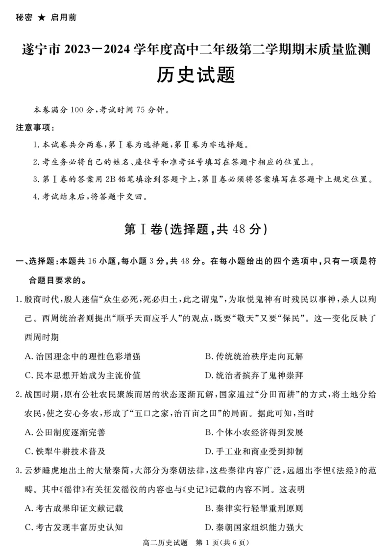 历史试卷_2024-2025高三（6-6月题库）_2024年07月试卷_240712四川省九市2023-2024学年度高二第二学期期期末质量检测联考_四川省九市2023-2024学年度高二第二学期期期末质量检测联考历史