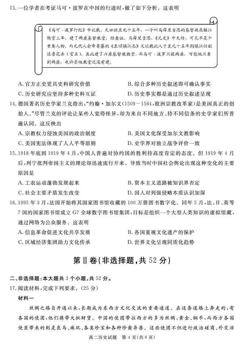 历史试卷_2024-2025高三（6-6月题库）_2024年07月试卷_240712四川省九市2023-2024学年度高二第二学期期期末质量检测联考_四川省九市2023-2024学年度高二第二学期期期末质量检测联考历史