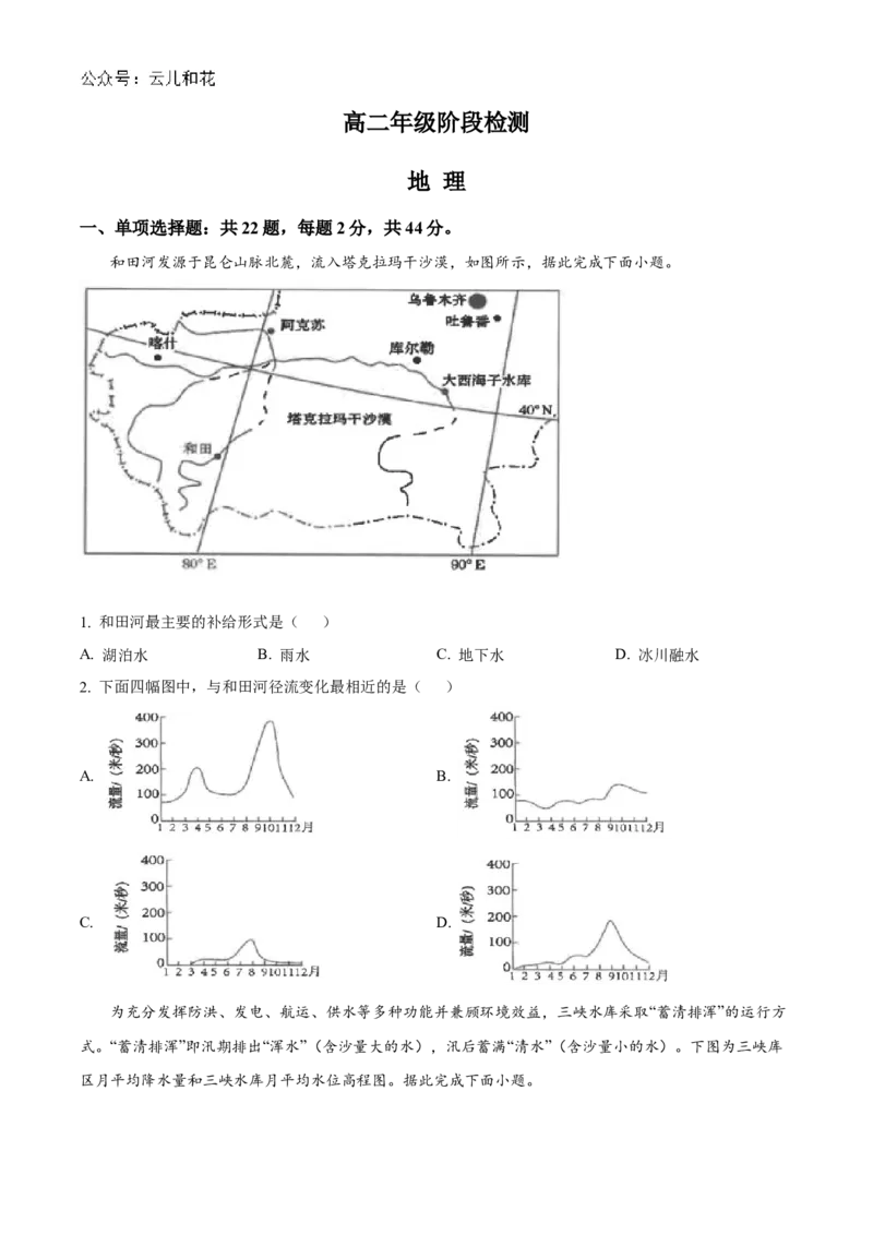 江苏省海安高级中学2024-2025学年高二上学期10月月考试题地理Word版含答案_2024-2025高二（7-7月题库）_2024年11月试卷_1109江苏省海安高级中学2024-2025学年高二上学期10月月考