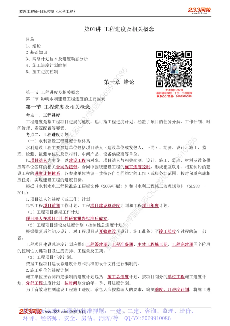 WM_Removed_1-18_监理工程师_2025监理工程师_2025年监理工程师-各大机构_2025年监理-水利目标_01.精讲班-苏.洁_进度_讲义