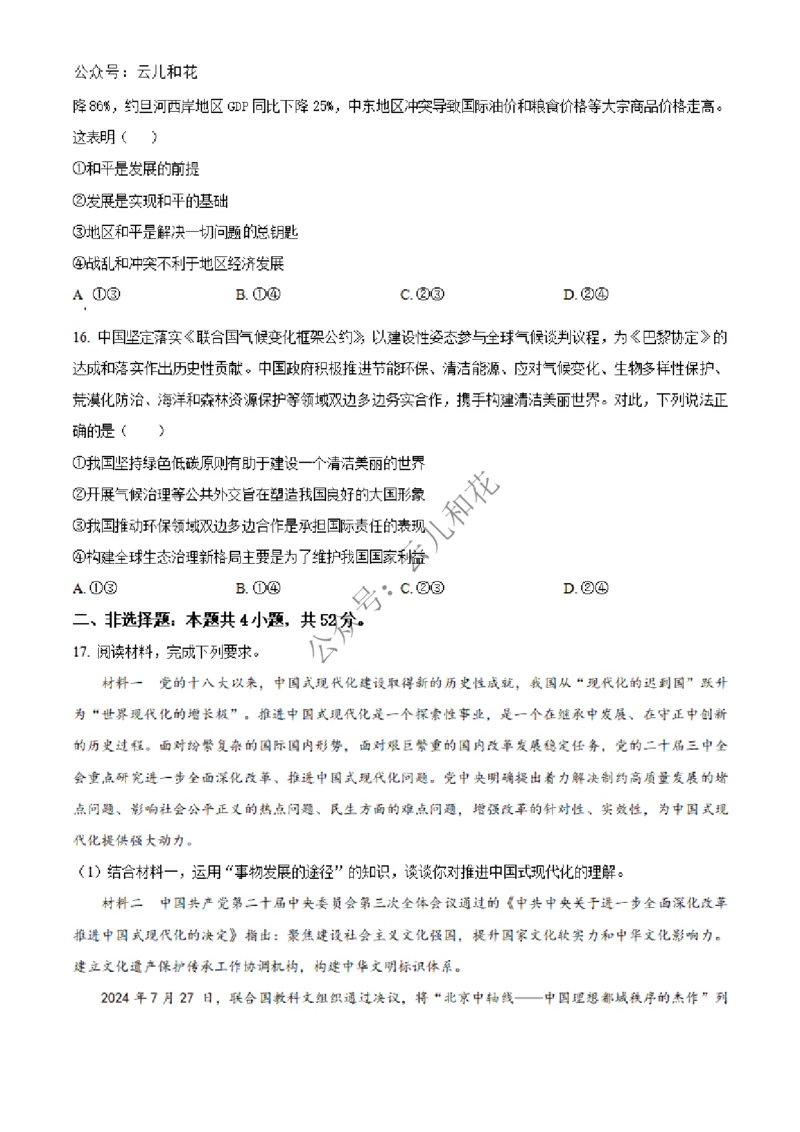 河南省百师联盟2024-2025学年高二上学期期中考试政治试题Word版无答案_2024-2025高二（7-7月题库）_2024年12月试卷_1227河南省百师联盟2024-2025学年高二上学期12月期中检测