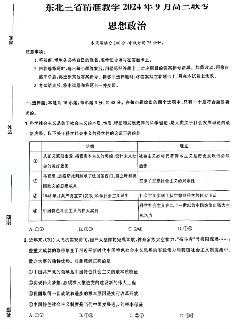 政治-东北三省精准教学2024年9月高三联考_2024-2025高三（6-6月题库）_2024年09月试卷_0906东北三省精准教学2024-2025学年高三上学期9月联考