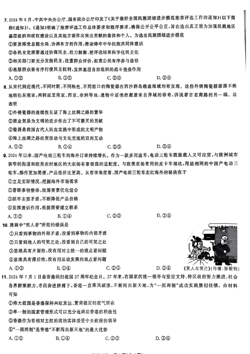 政治-东北三省精准教学2024年9月高三联考_2024-2025高三（6-6月题库）_2024年09月试卷_0906东北三省精准教学2024-2025学年高三上学期9月联考