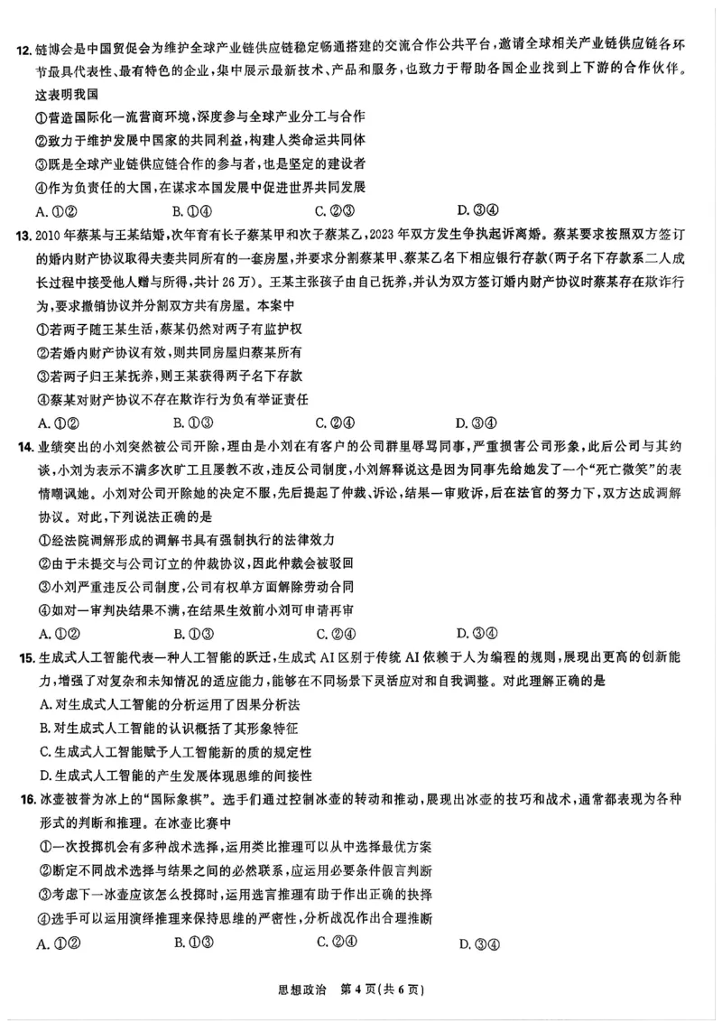 政治-东北三省精准教学2024年9月高三联考_2024-2025高三（6-6月题库）_2024年09月试卷_0906东北三省精准教学2024-2025学年高三上学期9月联考