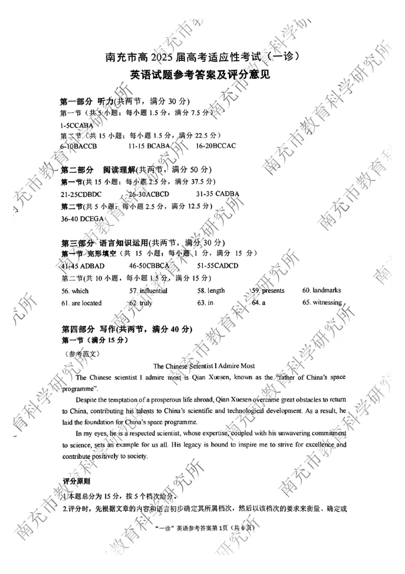 四川省南充市2025届高三高考适应性考试（一诊）英语试题答案_2024-2025高三（6-6月题库）_2024年10月试卷_1012四川省南充市2025届高三高考适应性考试（一诊）