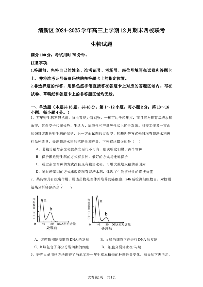 广东省清远市清新区四校2024-2025学年高三上学期期末联考生物+答案_2024-2025高三（6-6月题库）_2024年12月试卷_1230广东省清远市清新区四校2024-2025学年高三上学期期末联考试题（全科）