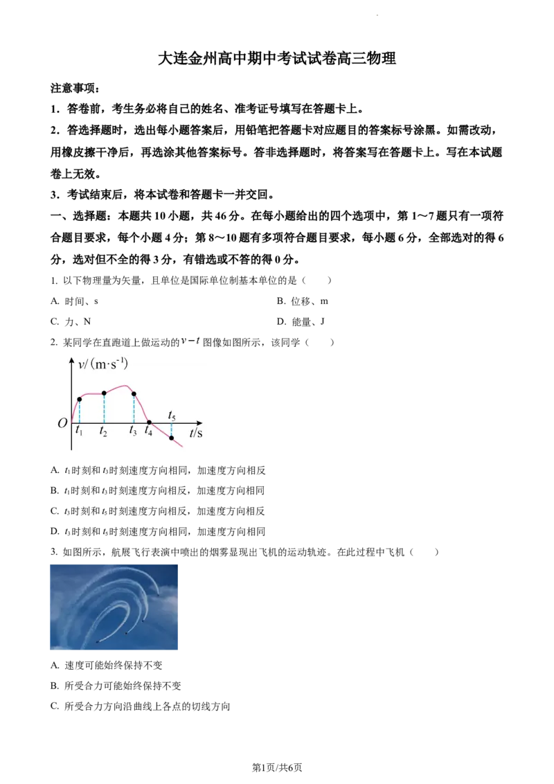 精品解析：辽宁省大连市金州高级中学2023-2024学年高三上学期期中物理试题（原卷版）(1)_2023年11月_0211月合集_2024届辽宁省大连市金州高级中学高三上学期期中考试