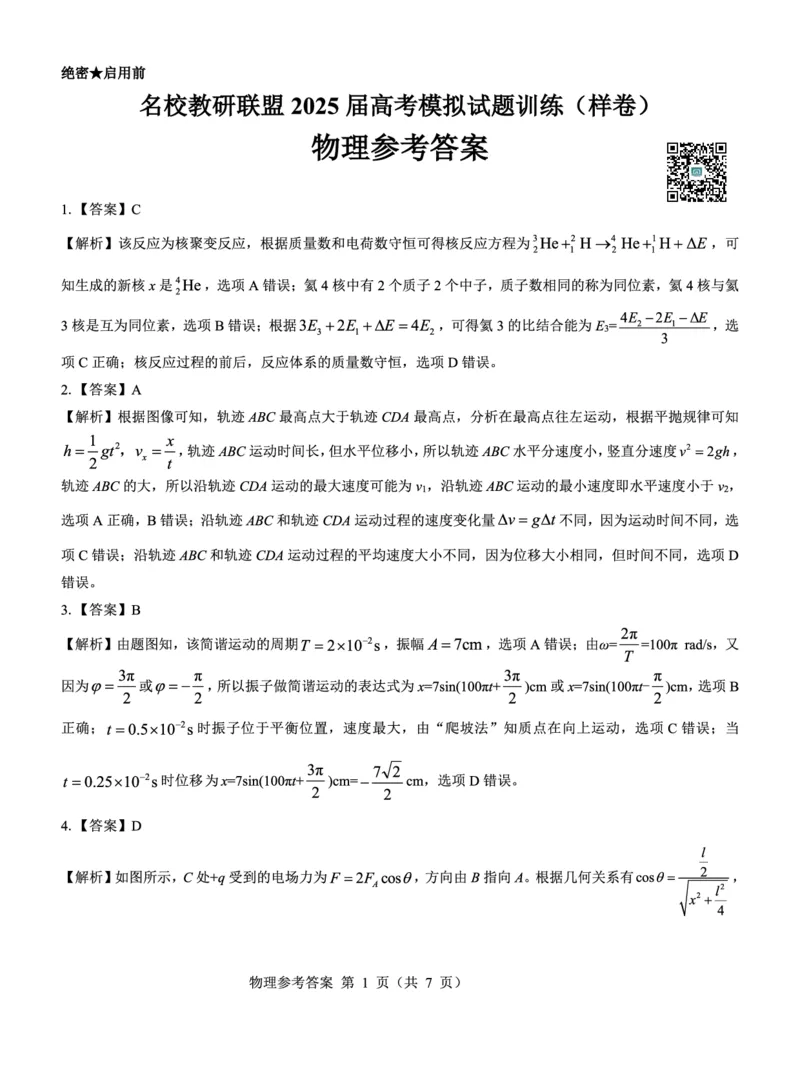 名校教研联盟2025届高考模拟试题训练（样卷）物理参考答案_2024-2025高三（6-6月题库）_2024年09月试卷_0904名校教研联盟2025届高考模拟试题训练（样卷）